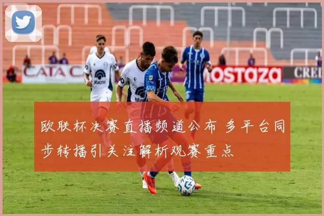 欧联杯决赛直播频道公布 多平台同步转播引关注解析观赛重点