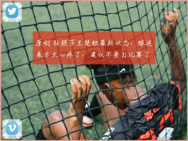 原创 孙颖莎王楚钦最新状态，球迷表示太心疼了，建议不要打比赛了