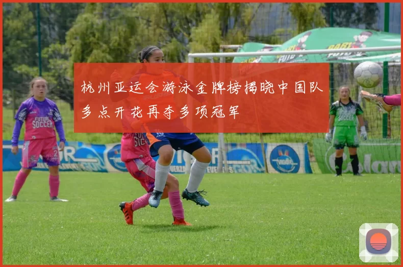 杭州亚运会游泳金牌榜揭晓中国队多点开花再夺多项冠军